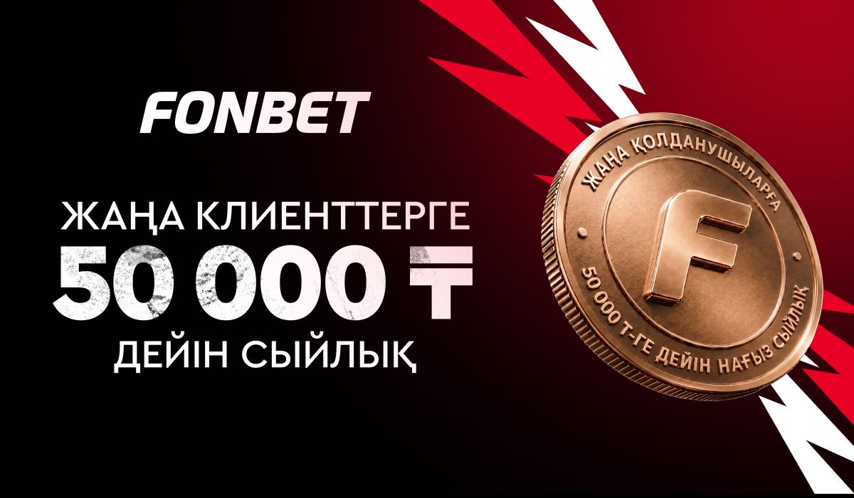 FONBET жаңа қолданушыларға 50 000-ға дейін сыйлық беретінін жариялайды